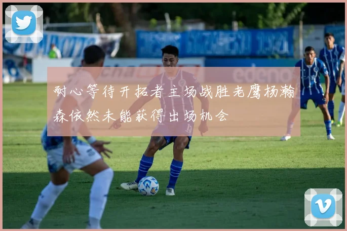 耐心等待开拓者主场战胜老鹰杨瀚森依然未能获得出场机会