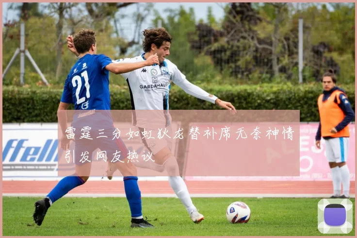 雷霆三分如虹狄龙替补席无奈神情引发网友热议