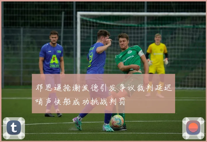 邓恩逼抢谢泼德引发争议裁判延迟哨声快船成功挑战判罚
