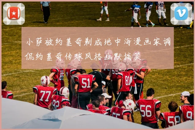小萨被约基奇剃成地中海漫画家调侃约基奇传球风格幽默搞笑