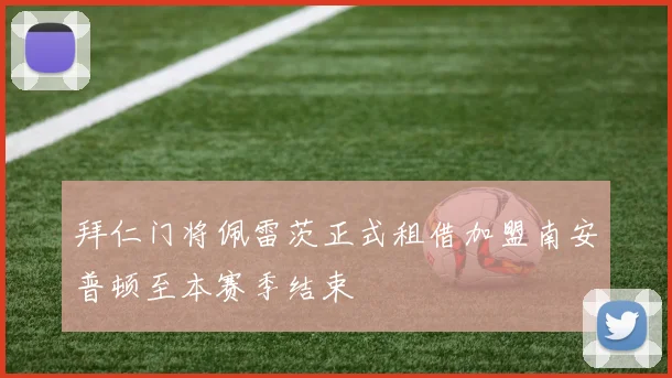 拜仁门将佩雷茨正式租借加盟南安普顿至本赛季结束