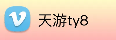 天游ty8 logo